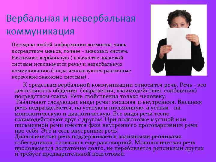 Вербальная и невербальная коммуникация Передача любой информации возможна лишь посредством знаков, точнее - знаковых