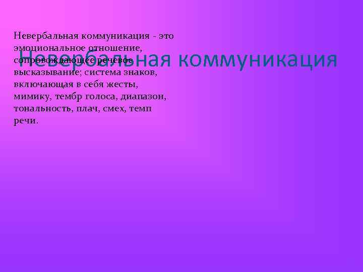Невербальная коммуникация - это эмоциональное отношение, сопровождающее речевое высказывание; система знаков, включающая в себя