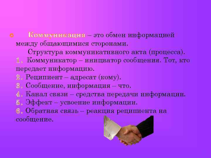  Коммуникация – это обмен информацией между общающимися сторонами. Структура коммуникативного акта (процесса). Коммуникатор