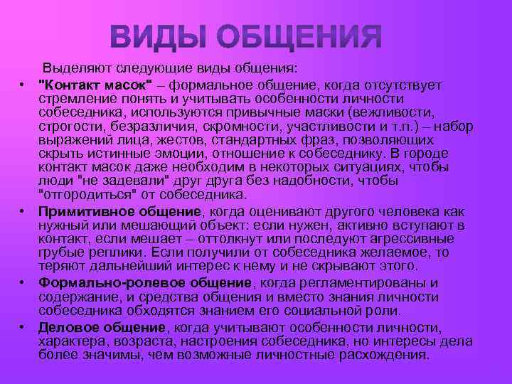  Выделяют следующие виды общения: • "Контакт масок" – формальное общение, когда отсутствует стремление