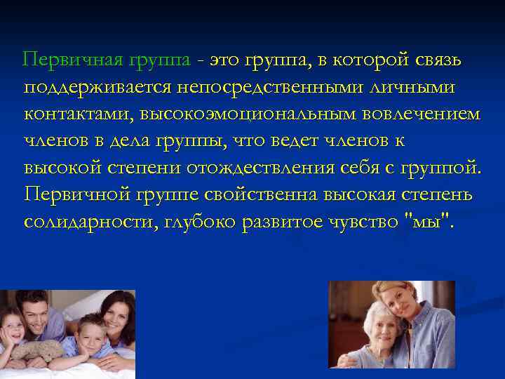 Первичная группа - это группа, в которой связь поддерживается непосредственными личными контактами, высокоэмоциональным вовлечением