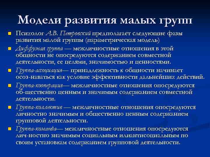 Модели развития малых групп n n n Психолог А. В. Петровский предполагает следующие фазы