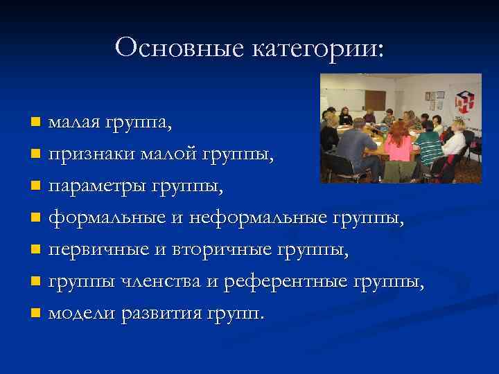 Основные категории: малая группа, n признаки малой группы, n параметры группы, n формальные и