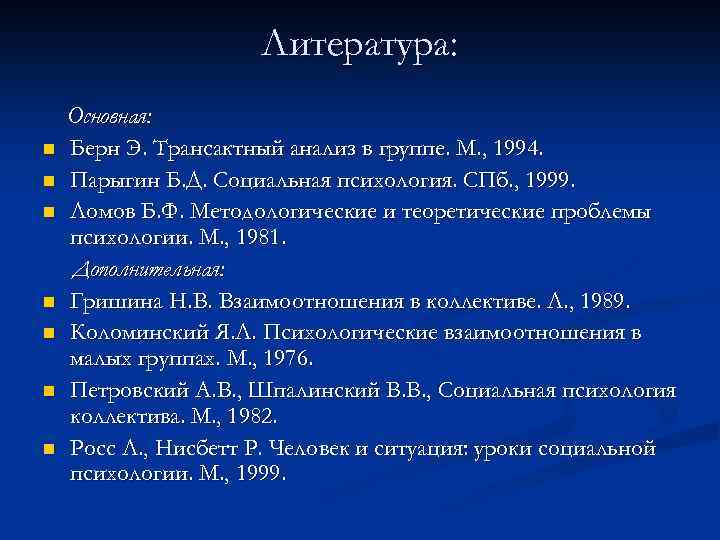 Литература: n n n n Основная: Берн Э. Трансактный анализ в группе. М. ,