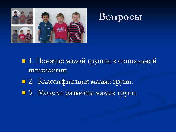 Человек в малой группе