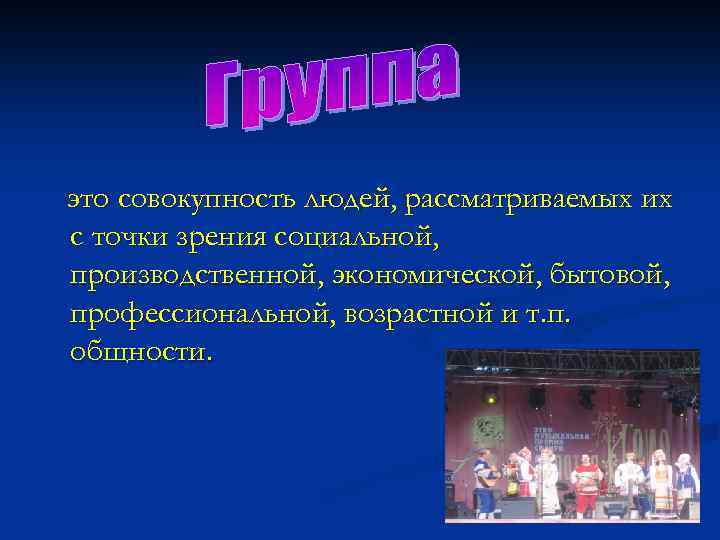 это совокупность людей, рассматриваемых их с точки зрения социальной, производственной, экономической, бытовой, профессиональной, возрастной