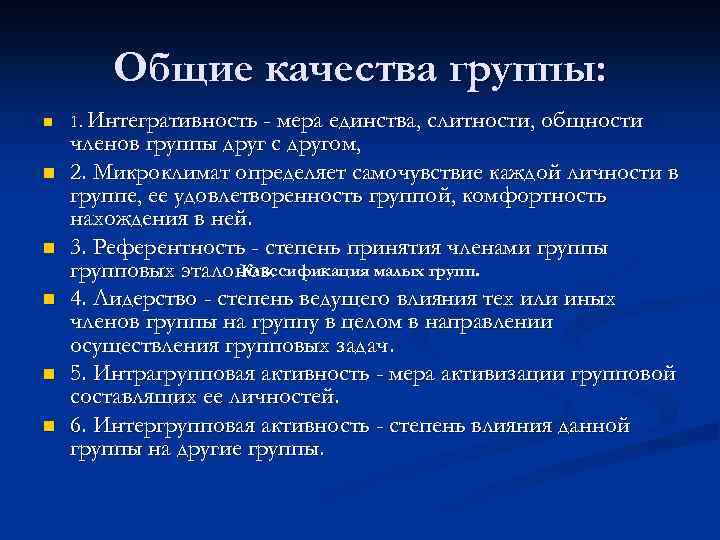 Общие качества группы: n n n 1. Интегративность - мера единства, слитности, общности членов