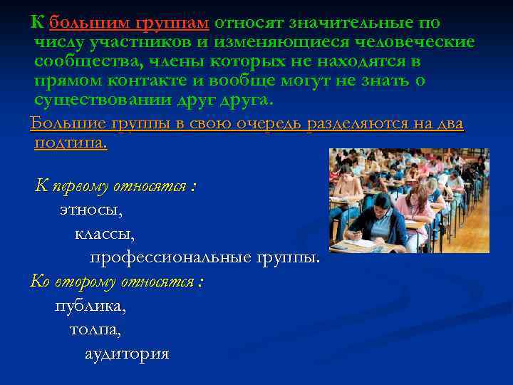 К большим группам относят значительные по числу участников и изменяющиеся человеческие сообщества, члены которых