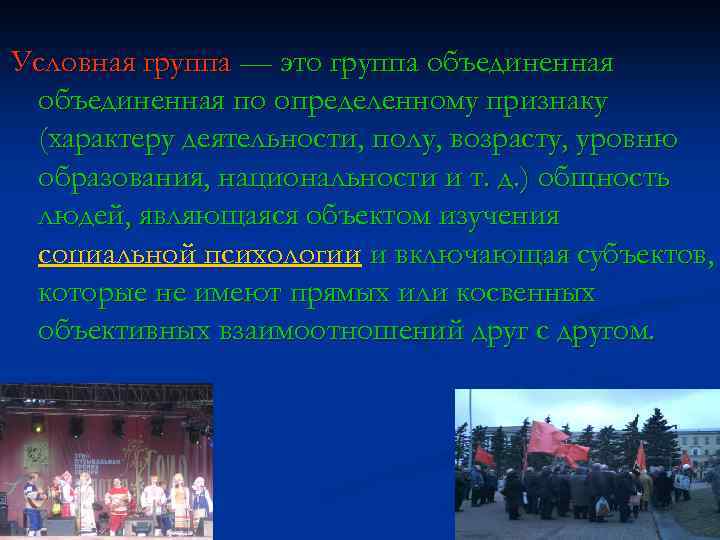 Условная группа — это группа объединенная по определенному признаку (характеру деятельности, полу, возрасту, уровню