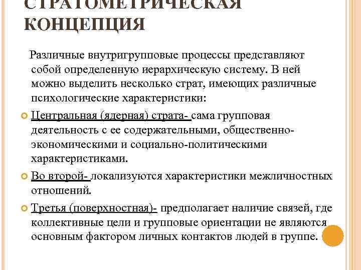 СТРАТОМЕТРИЧЕСКАЯ КОНЦЕПЦИЯ Различные внутригрупповые процессы представляют собой определенную иерархическую систему. В ней можно выделить