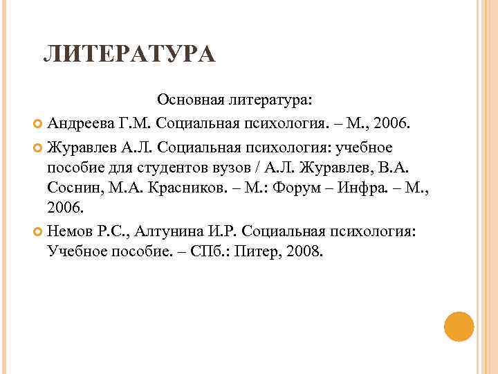 ЛИТЕРАТУРА Основная литература: Андреева Г. М. Социальная психология. – М. , 2006. Журавлев А.