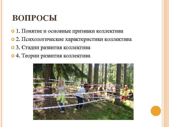 ВОПРОСЫ 1. Понятие и основные признаки коллектива 2. Психологические характеристики коллектива 3. Стадии развития