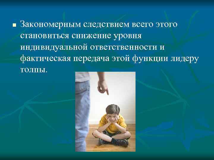 n Закономерным следствием всего этого становиться снижение уровня индивидуальной ответственности и фактическая передача этой