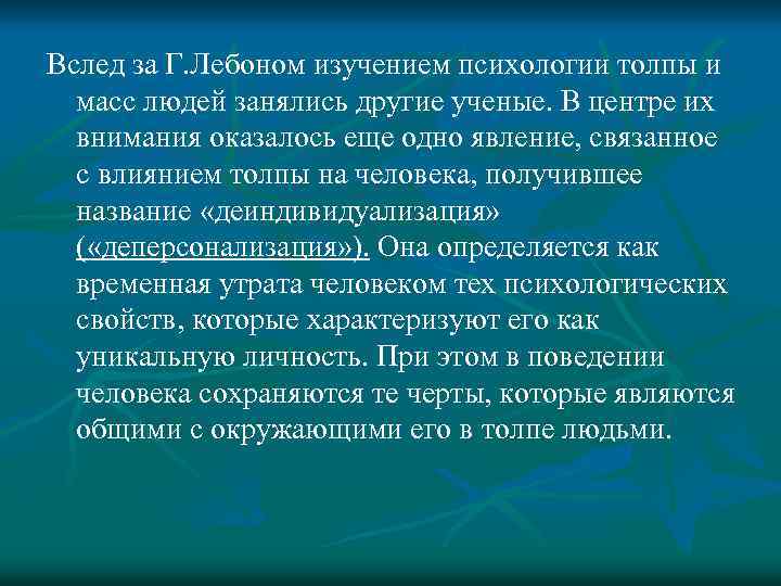 Вслед за Г. Лебоном изучением психологии толпы и масс людей занялись другие ученые. В