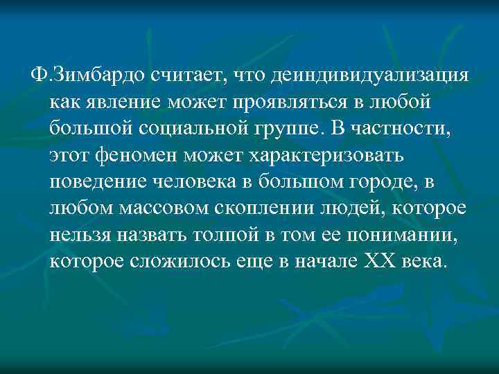 Ф. Зимбардо считает, что деиндивидуализация как явление может проявляться в любой большой социальной группе.