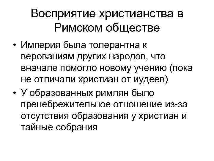Восприятие христианства в Римском обществе • Империя была толерантна к Восприятие христианства в Римском обществе • Империя была толерантна к