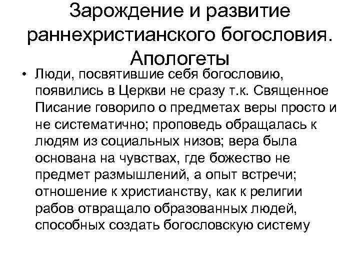 Зарождение и развитие раннехристианского богословия. Апологеты • Люди, посвятившие себя богословию, Зарождение и развитие раннехристианского богословия. Апологеты • Люди, посвятившие себя богословию,