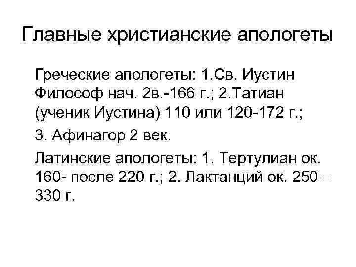 Главные христианские апологеты Греческие апологеты: 1. Св. Иустин Философ нач. 2 в. -166 г. Главные христианские апологеты Греческие апологеты: 1. Св. Иустин Философ нач. 2 в. -166 г.