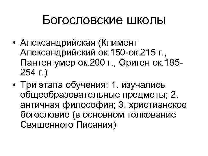Богословские школы • Александрийская (Климент Александрийский ок. 150 -ок. 215 г. , Богословские школы • Александрийская (Климент Александрийский ок. 150 -ок. 215 г. ,