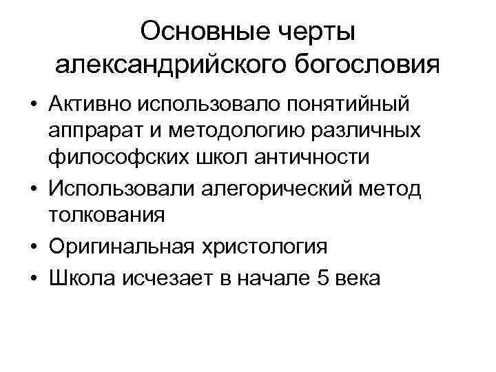 Основные черты александрийского богословия • Активно использовало понятийный аппрарат и Основные черты александрийского богословия • Активно использовало понятийный аппрарат и