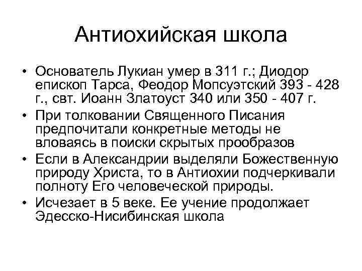 Антиохийская школа • Основатель Лукиан умер в 311 г. ; Диодор Антиохийская школа • Основатель Лукиан умер в 311 г. ; Диодор