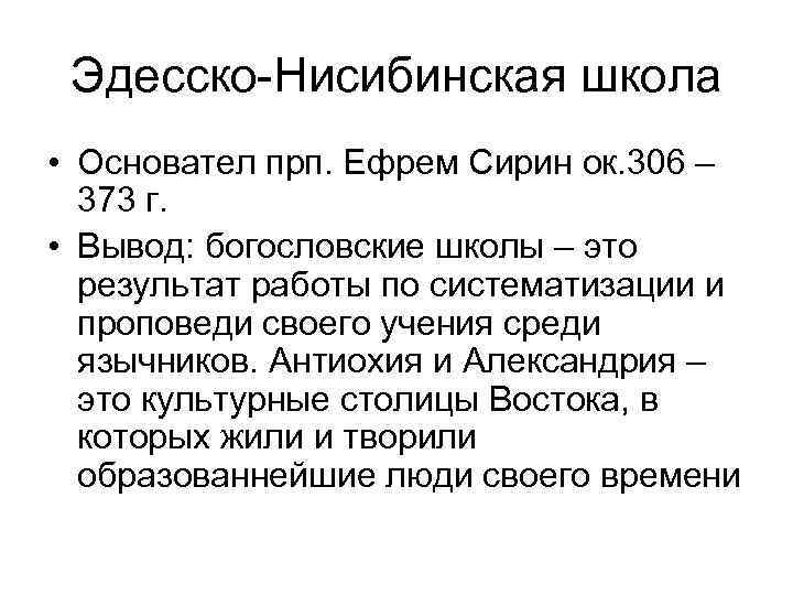 Эдесско-Нисибинская школа • Основател прп. Ефрем Сирин ок. 306 – 373 г. Эдесско-Нисибинская школа • Основател прп. Ефрем Сирин ок. 306 – 373 г.