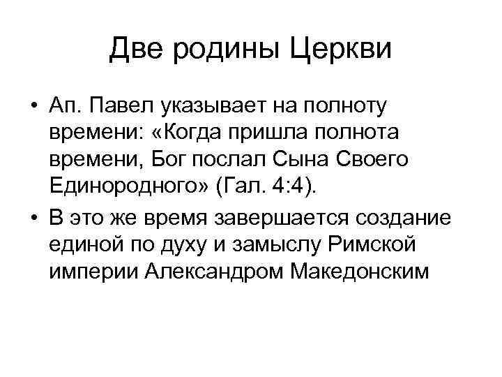 Две родины Церкви • Ап. Павел указывает на полноту времени: «Когда Две родины Церкви • Ап. Павел указывает на полноту времени: «Когда