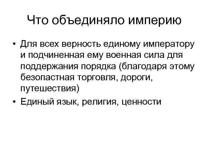 Что объединяло империю • Для всех верность единому императору и подчиненная Что объединяло империю • Для всех верность единому императору и подчиненная