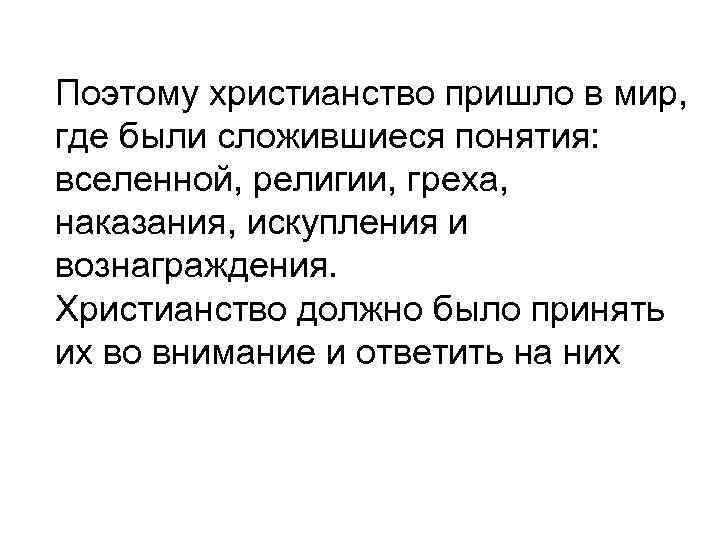 Поэтому христианство пришло в мир, где были сложившиеся понятия: вселенной, религии, греха, наказания, искупления Поэтому христианство пришло в мир, где были сложившиеся понятия: вселенной, религии, греха, наказания, искупления
