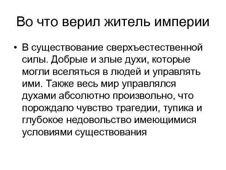 Во что верил житель империи • В существование сверхъестественной силы. Добрые и злые Во что верил житель империи • В существование сверхъестественной силы. Добрые и злые