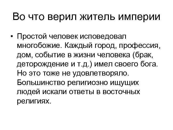 Во что верил житель империи • Простой человек исповедовал многобожие. Каждый город, профессия, Во что верил житель империи • Простой человек исповедовал многобожие. Каждый город, профессия,