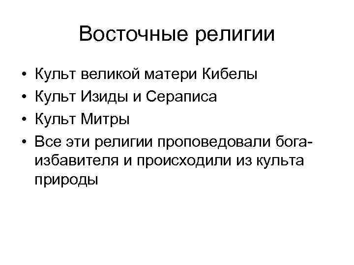 Восточные религии • Культ великой матери Кибелы • Культ Восточные религии • Культ великой матери Кибелы • Культ