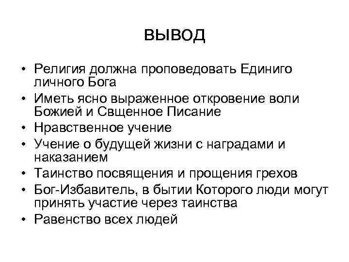 вывод • Религия должна проповедовать Единиго личного Бога • Иметь вывод • Религия должна проповедовать Единиго личного Бога • Иметь
