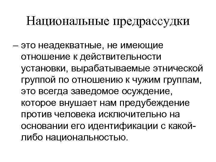 Предрассудки это. Национальные предрассудки. Национальные предубеждения и предрассудки. Этнические предрассудки примеры.