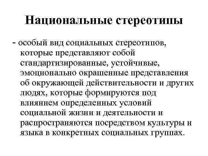 Стереотипы представления. Национальные стереотипы. Национально- культурные стереотипы. Национальные стереотипы примеры. Национальные предрассудки.