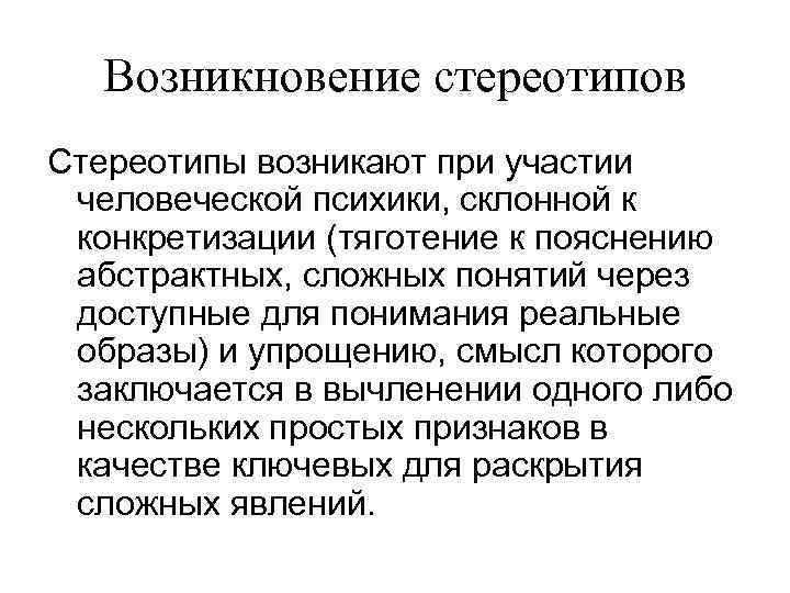 Стереотип синоним. Причины возникновения стереотипов. Стереотип история. Происхождение стереотипов. Причины появления стереотипов.