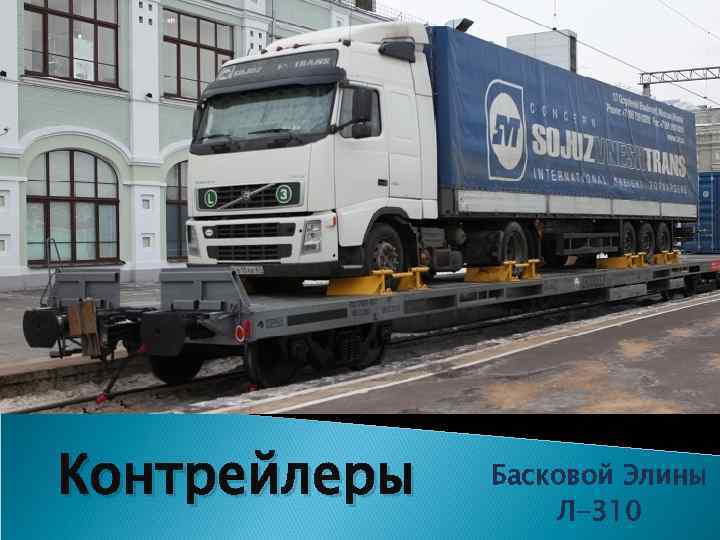 Контрейлеры Басковой Элины Л-310 