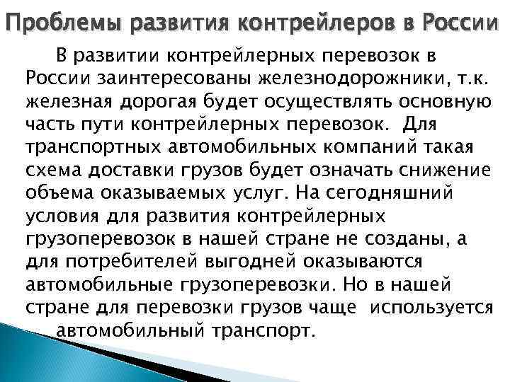 Проблемы развития контрейлеров в России В развитии контрейлерных перевозок в России заинтересованы железнодорожники, т.