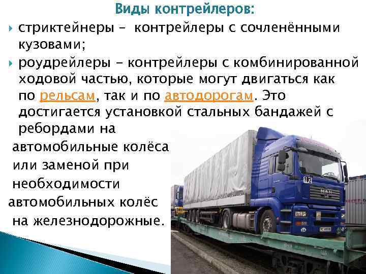 Виды контрейлеров: стриктейнеры – контрейлеры с сочленёнными кузовами; роудрейлеры - контрейлеры с комбинированной ходовой