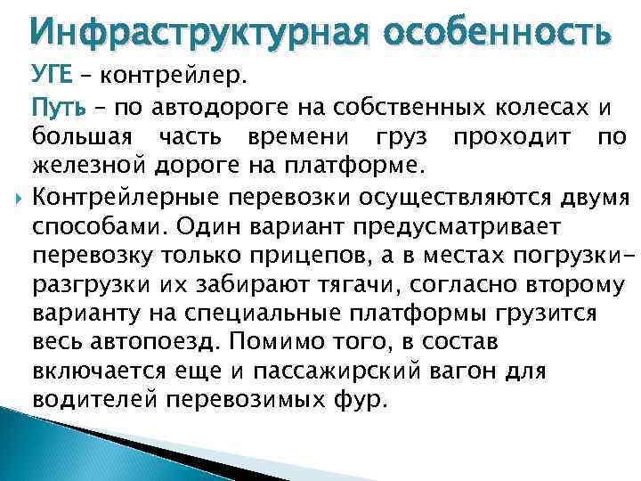 Инфраструктурная особенность УГЕ – контрейлер. Путь – по автодороге на собственных колесах и большая