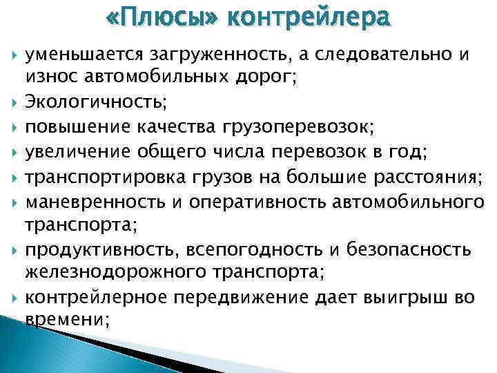  «Плюсы» контрейлера уменьшается загруженность, а следовательно и износ автомобильных дорог; Экологичность; повышение качества