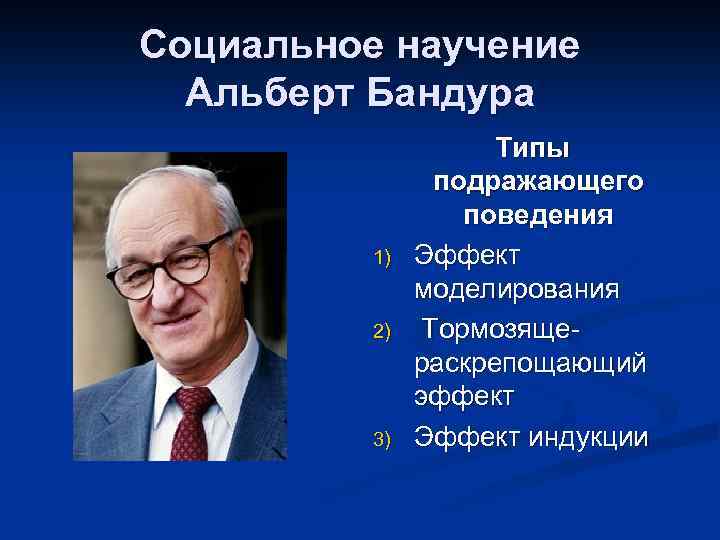 Социальное научение Альберт Бандура 1) 2) 3) Типы подражающего поведения Эффект моделирования Тормозящераскрепощающий эффект