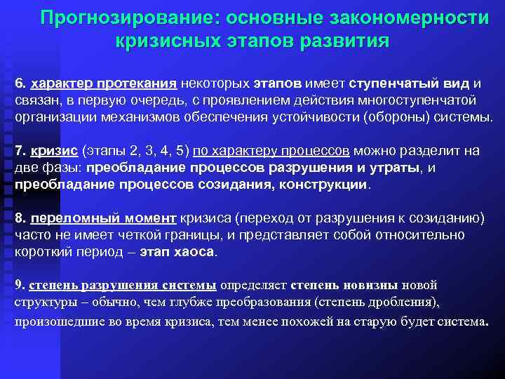 Прогнозирование: основные закономерности кризисных этапов развития 6. характер протекания некоторых этапов имеет ступенчатый вид