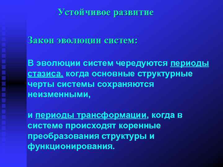 Устойчивое развитие Закон эволюции систем: В эволюции систем чередуются периоды стазиса, когда основные структурные