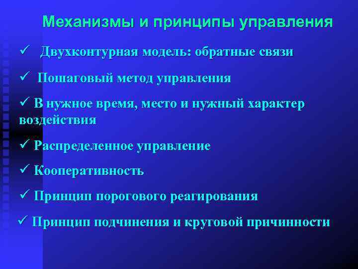 Механизмы и принципы управления ü Двухконтурная модель: обратные связи ü Пошаговый метод управления ü
