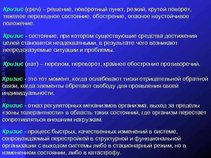 Кризис (греч) – решение, поворотный пункт, резкий, крутой поворот, тяжелое переходное состояние, обострение, опасное