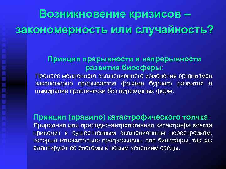 Возникновение кризисов – закономерность или случайность? Принцип прерывности и непрерывности развития биосферы: Процесс медленного