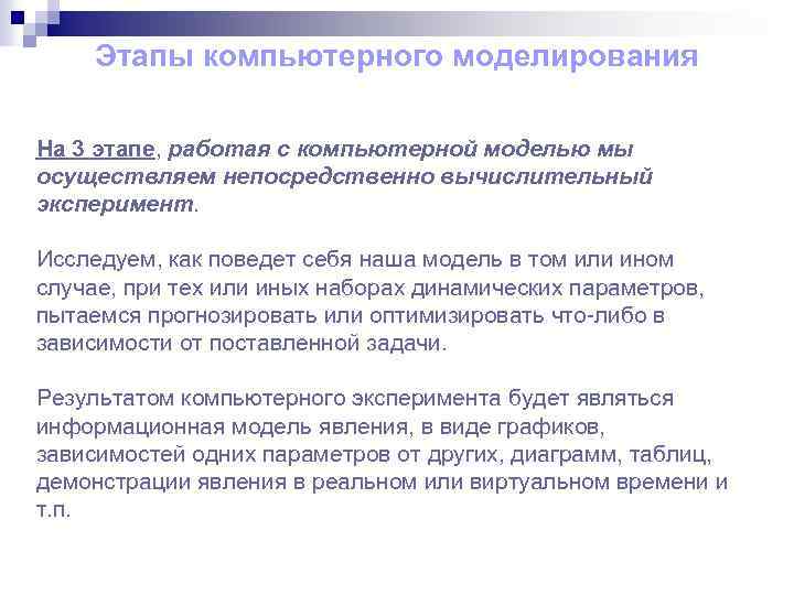 Этапы компьютерного моделирования На 3 этапе, работая с компьютерной моделью мы осуществляем непосредственно вычислительный