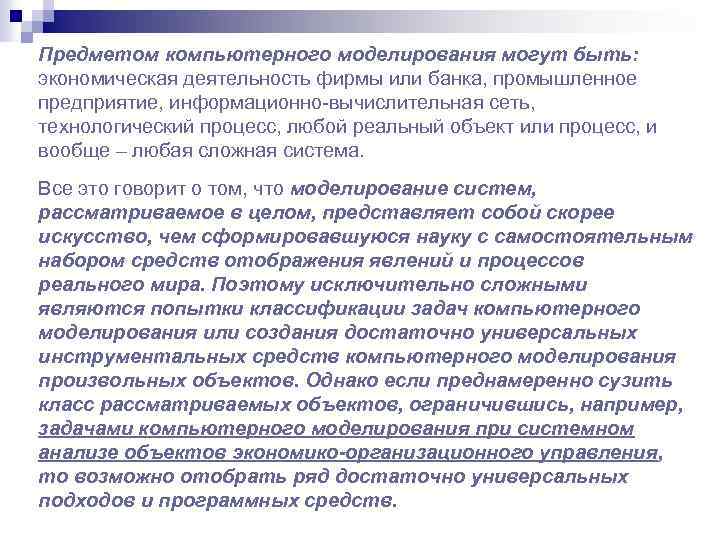 Предметом компьютерного моделирования могут быть: экономическая деятельность фирмы или банка, промышленное предприятие, информационно-вычислительная сеть,