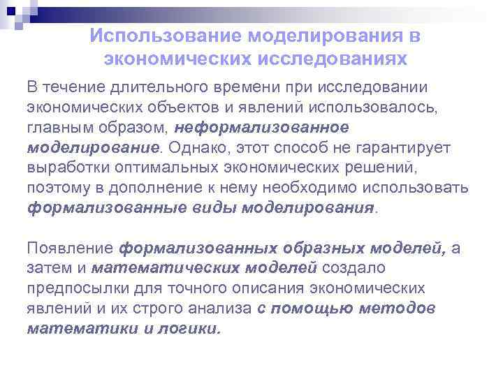 Использование моделирования в экономических исследованиях В течение длительного времени при исследовании экономических объектов и